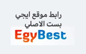 ” الأصلي Egybest ” رابط الدخول علي موقع ايجي بست 2024 لمشاهدة افلام السنة الجديدة بالمجان