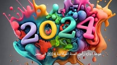 happy New Year تعرف الآن موعد اجازة راس السنة الميلادية 2024 في مصر وهل ستكون مدفعة الاجر ؟