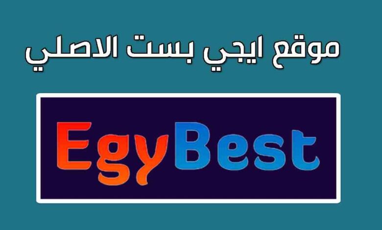 “مسلسل قيامة عثمان” رابط الدخول على موقع ايجي بست الأصلي EgyBest 2023 أفضل بديل لموقع ماي سيما