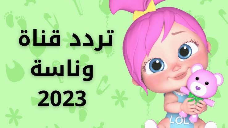 دلع طفلك: تردد قناة وناسة الجديد 2023 وتابع اجدد الاغاني