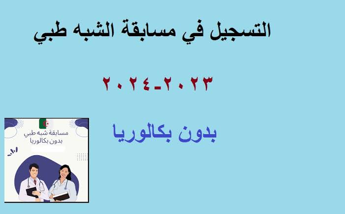 هنا.. خطوات التسجيل في مسابقة الشبه الطبي لعام 2023 عبر الموقع الرسمي