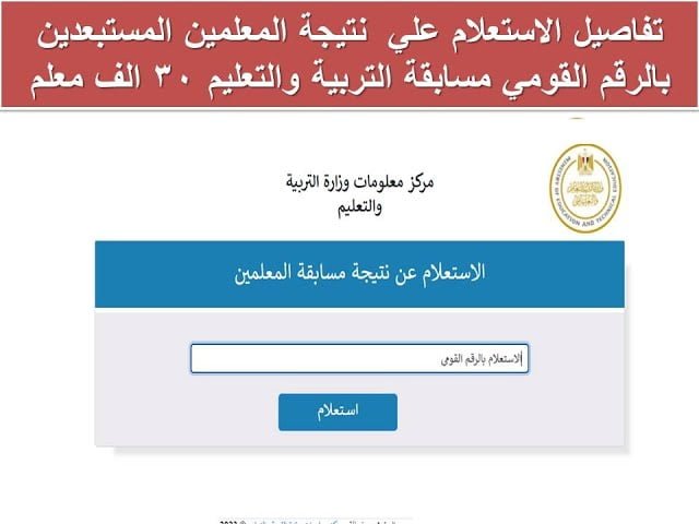 ” الف مبروك ” نتيجة مسابقة وزارة التربية والتعليم 30 الف معلم 2024 اسماء المقبولين رسميا من الوزارة