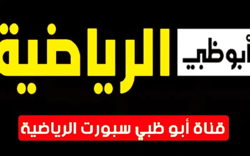 ” الاهلي ضد فيوتشر ” تردد قناة أبو ظبي الرياضية AD Sports HD 2024 الناقلة لنهائي السوبر المصري مباشر