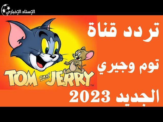 تردد قناة توم وجيري الجديد 2024 للأطفال