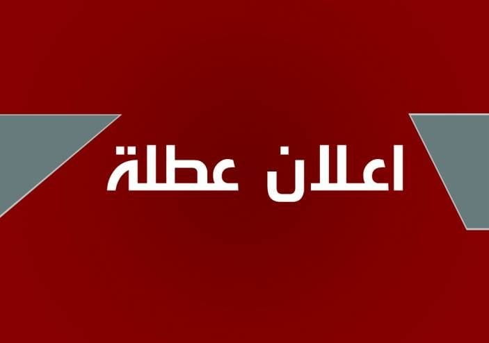 رسميًا اعرف جدول العطلات الرسمية في العراق 2024 .. شوف العطلة الجاية امتي ؟