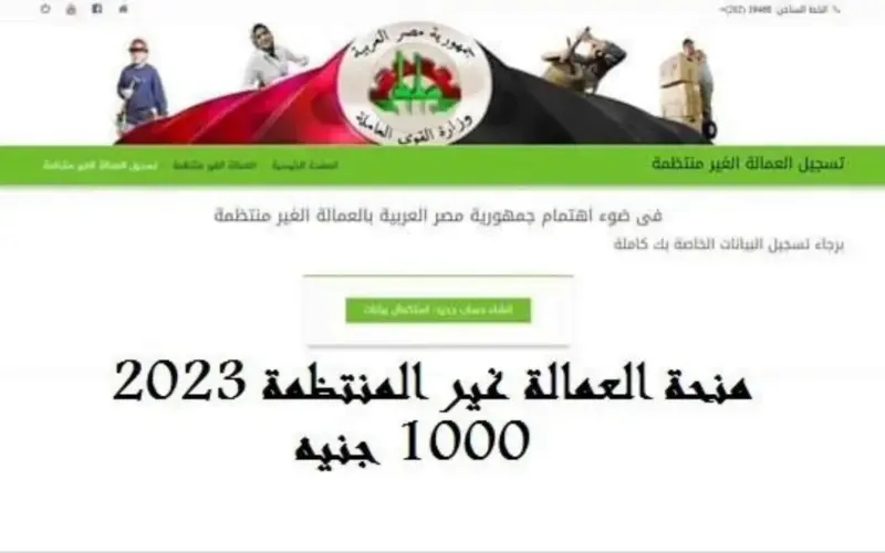 ” هتاخد 1000ج كل شهر ” رابط التقديم في منحة العمالة الغير منتظمة 2024 عبر موقع وزارة القوي العاملة manpower.gov.eg