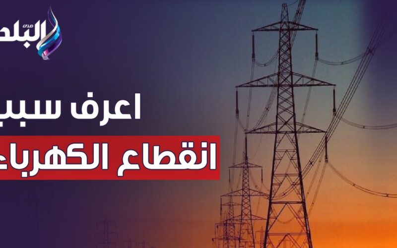 ” اشحن الموبايل قبل ما يقطع عندك ” مواعيد قطع الكهرباء الجديدة 2024