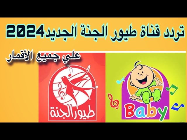 نزل تردد قناة طيور الجنة بيبي الجديد 2024 Toyor Al Janah لمتابعة برامج وأغاني الأطفال