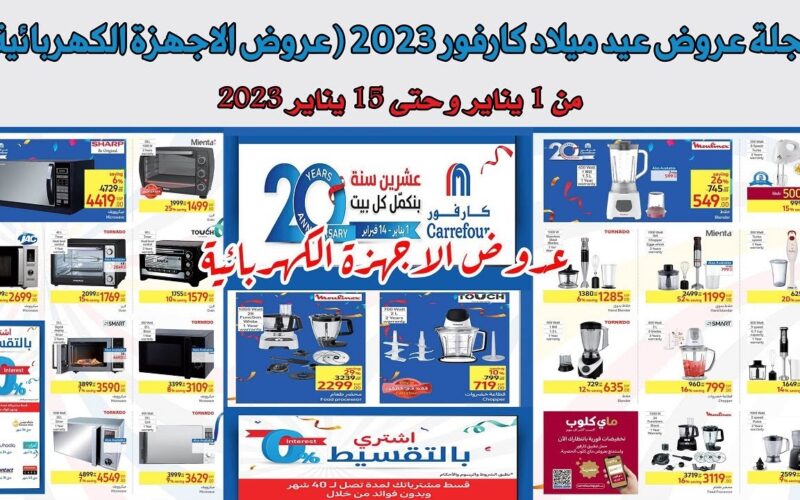 ” خصومات هائلة تصل 90 % ” عروض عيد ميلاد كارفور 2024 اشتري اون لاين Carrefour Offers