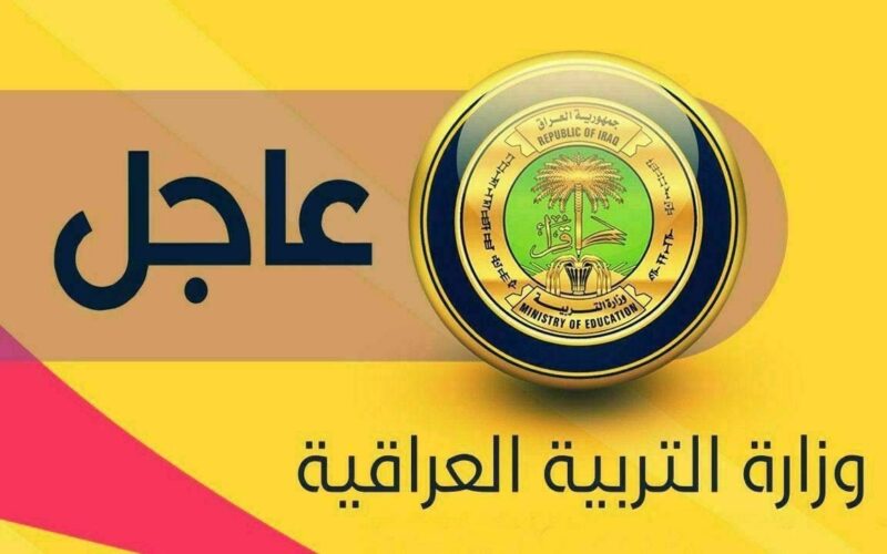 موعد امتحانات نصف السنة في العراق 2024 متى موعد العطلة الربيعية لجميع الصفوف الدراسية