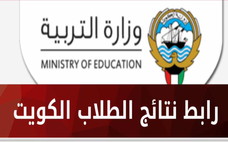 استعلام عن results.moe.edu.kw نتائج الطلاب 2023/2024 الكويت بالرقم المدني من خلال موقع المربع الالكتروني للنتائج