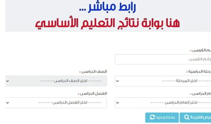 بالرقم القومي ” ظهرت الأن ” نتيجة الصف الخامس الابتدائي الترم الأول 2024 عبر موقع وزارة التربية والتعليم نتيجة 5 ابتدائي ترم اول