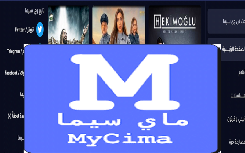 كل الجديد هنا .. رابط موقع ماي سيما My Cima 2024 الاصلي لمتابعة الافلام والمسلسلات الجديدة