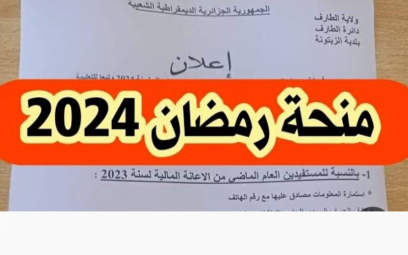 ” بشرى ساره للفقراء ” رابط التسجيل في منحة رمضان 2024-1445 الجزائر interieur.gov.dz عبر الموقع الإلكتروني لوزارة الداخلية