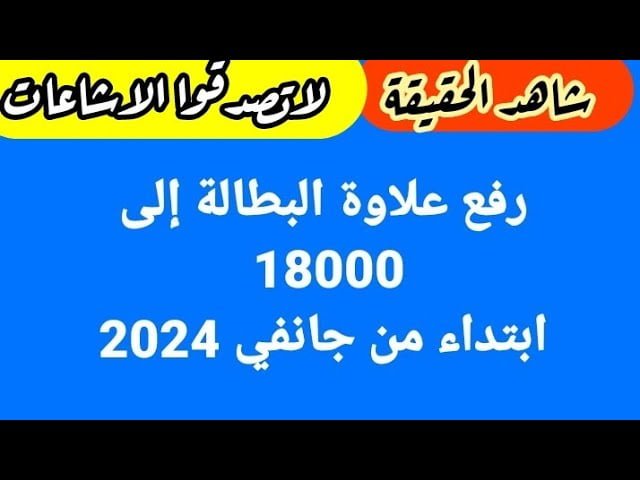 فوق 40 سنة .. حقيقة رفع منحة البطالة في الجزائر 2024 بقيمة 18000 دينار وكيفية الاستعلام عن المنحة الكترونيا