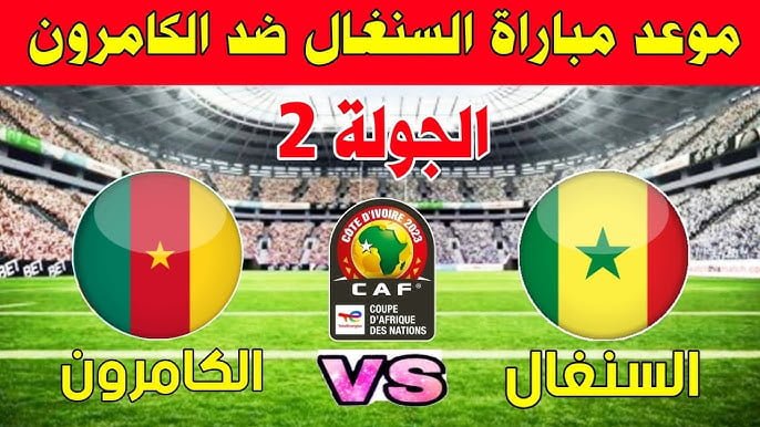 نهائى مبكر جدا يجمع منتخب السنغال والكاميرون اليوم بالجولة الثانية في كأس أمم افريقيا