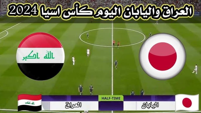 ملخص ونتيجة مباراة العراق واليابان اليوم يلا شوت في كأس أسيا