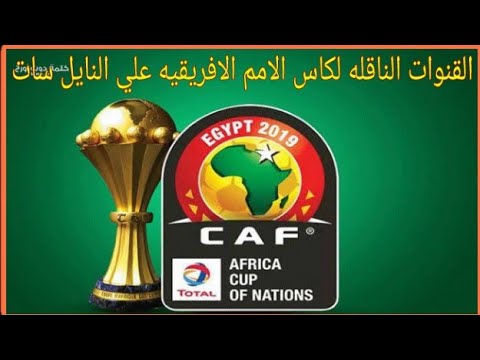 ” شوفها بالمجان ” القنوات المفتوحة الناقلة لمباريات كاس امم افريقيا 2023/2024 وكيف تشاهدها علي الانترنت ؟