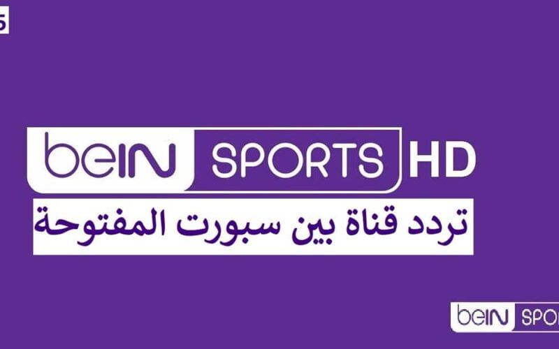 استقبل الأن أقوى تردد قناة بي ان سبورت آسيا 2024 beIN ASIAN CUP 1 HD عبر النايل سات 