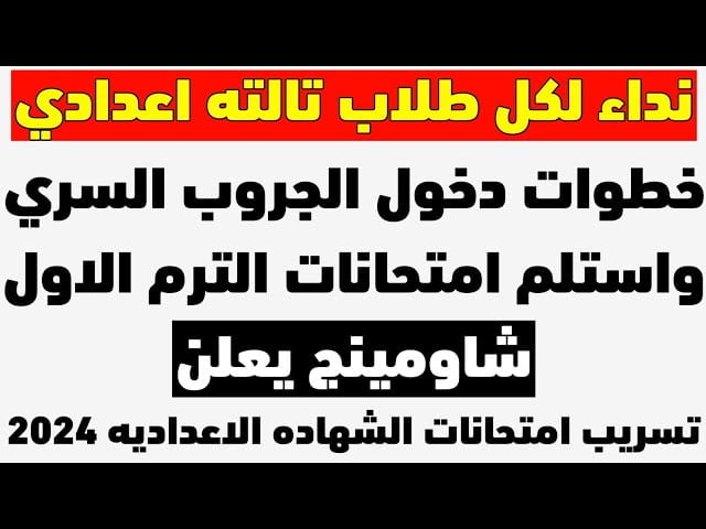 تسريب امتحانات 3 اعدادي شاومينج بيغشش .. تسريب امتحانات الشهادة الاعدادية 2024 بالاجابة النموذجية عبر الجروب السري