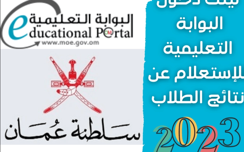 ” مــــبـــروكــ النـــجـــاح ” نتائج الطلاب سلطنة عمان 2024 ..طريقة الحصول على نتائج جميع الطلبة للصفوف (1-11) الفصل الأول 2024