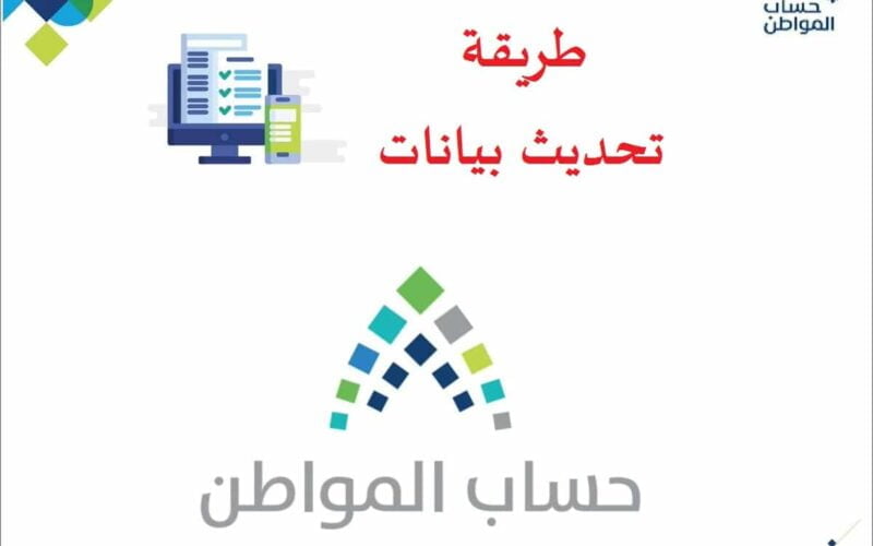 ” حتى لا يتوقف دعمك ” رابط تحديث بيانات حساب المواطن 2024/1445 وكيفية التسجيل من علي الموقع الرسمي portal.ca.gov.sa