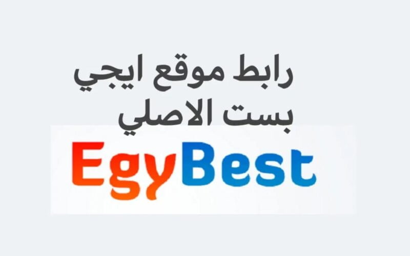 رابط موقع ايجي بست الاصلي 2024 Egybest وكيفية متابعة الأفلام والمسلسلات الجديدة عليه