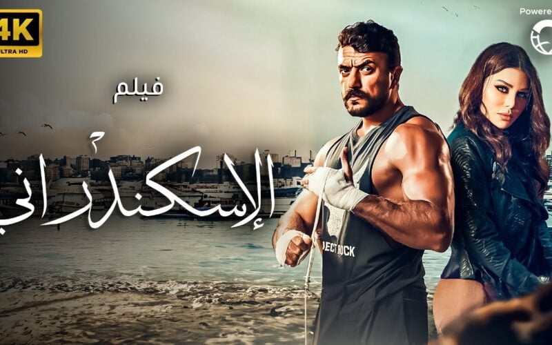 بكر الاسكندراني .. تحميل ومشاهدة فيلم الاسكندراني 2024 كامل HD بطولة احمد العوضي علي موقع ايجي بست وماي سيما