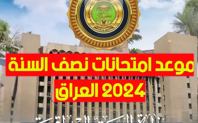 ” ذاكر بجد الوقت عدي ” موعد امتحانات نصف السنة 2024 في العراق وزارة التربية والعراقية تعلنها رسميا