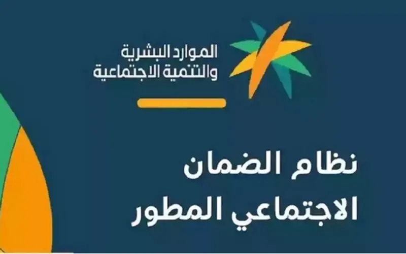 ” كيفية الاستعلام عن الاهلية ” موعد صرف الضمان الاجتماعي الدفعة 25 لشهر يناير 2024 عبر الموقع الرسمي sbis.hrsd.gov.sa