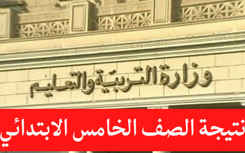 ” تم رفع النتيجة ” نتيجة سنة خامسة ابتدائي 2024 برقم الجلوس والاسم كيفية الاستعلام علي نتيجة الصف الخامس الابتدائي ترم اول