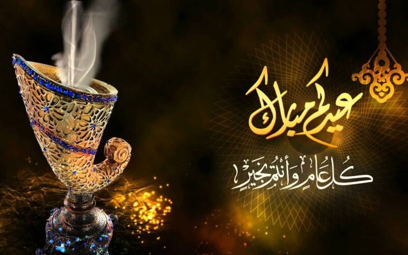 “مبارك عليكم هذا العيد”  اجازة عيد الفطر 2024 واجمل العبارات ورسائل التهنئة بعيد الفطر