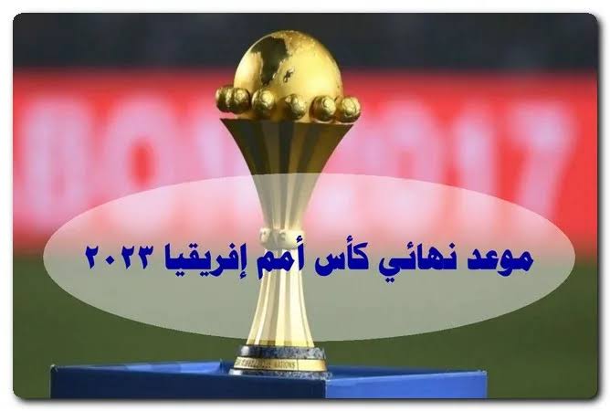 ” هيبقي امتي ؟؟ ” موعد نهائي كأس أمم أفريقيا 2023/2024 كوت ديفوار وجميع القنوات المفتوحة والمجانية الناقلة