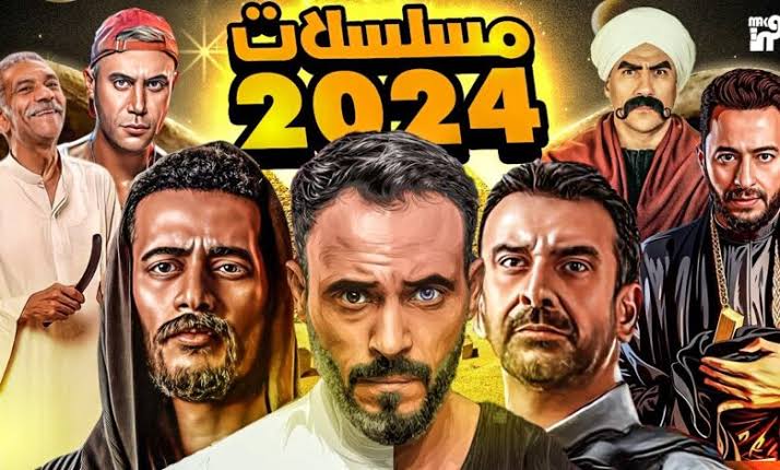 مش هتقوم من قدام التلفزيون.. مجموعة مسلسلات رمضان 2024 الجديدة وجميع القنوات الناقلة لها