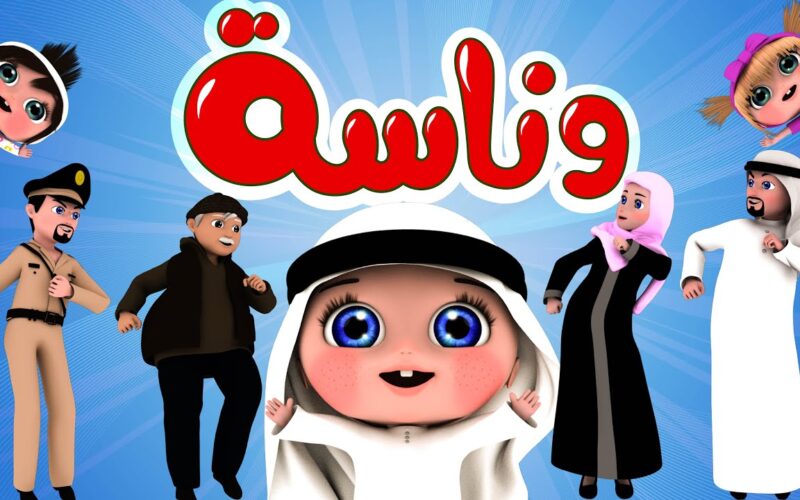 تنزيل تردد قناة وناسة بيبي Wanasah Baby المجانية للاطفال 2024