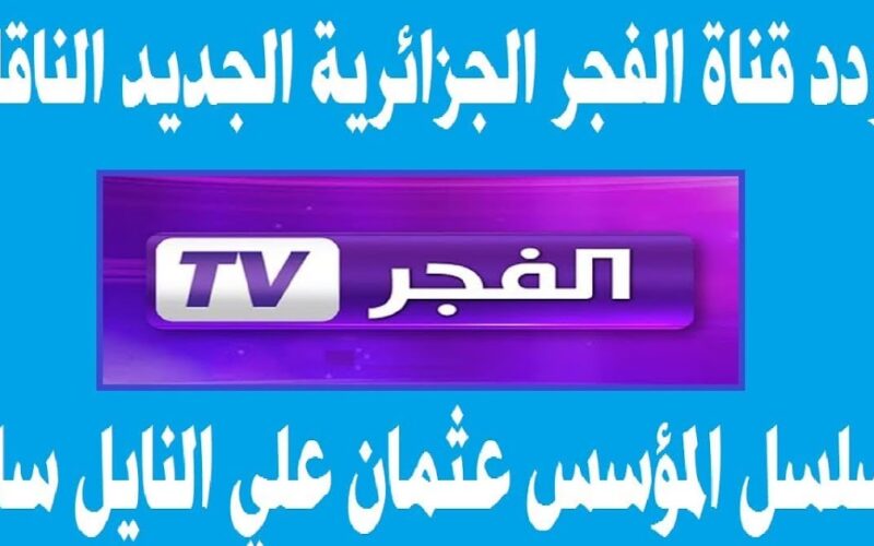 قيامة عثمان 150 الموسم الخامس وتردد قناة الفجر الجزائرية الناقلة للمسلسل جودة عالية