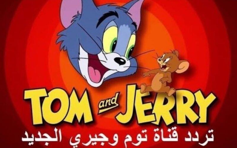 ‘‘ القط بيشاغب الفأر ‘‘ تردد قناة توم وجيري 2024 Tom & Jerryعلى النايل سات جودة عالية HD