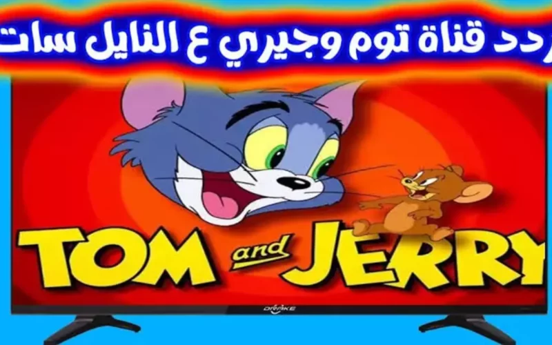 ‘‘ أيام الطفولة ‘‘ تردد قناة توم وجيري الجديد 2024 TOM and JERRY على الأقمار الصناعية