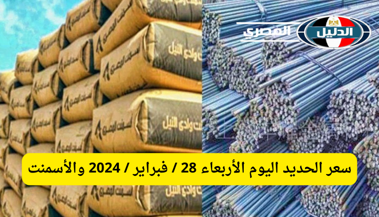 ‘‘ الحديد بيضيع ‘‘ سعر الحديد اليوم الأربعاء 28 / فبراير / 2024 والأسمنت من المصنع للمستهلك