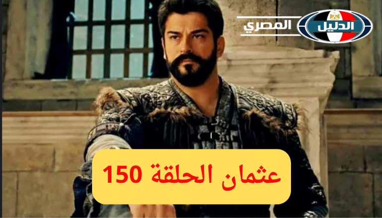 ‘‘ عثمان يتوعد جلاد روما ‘‘ موعد عرض الحلقة 150 من مسلسل المؤسس عثمان علي قناة ATV مترجمة