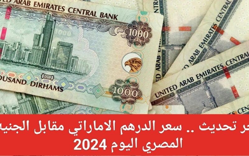 ‘‘ الإماراتي بكام النهارده ‘‘ اعرف سعر الدرهم الاماراتي سوق سوداء اليوم الاثنين 4 مارس 2024 والبنوك الرسمية