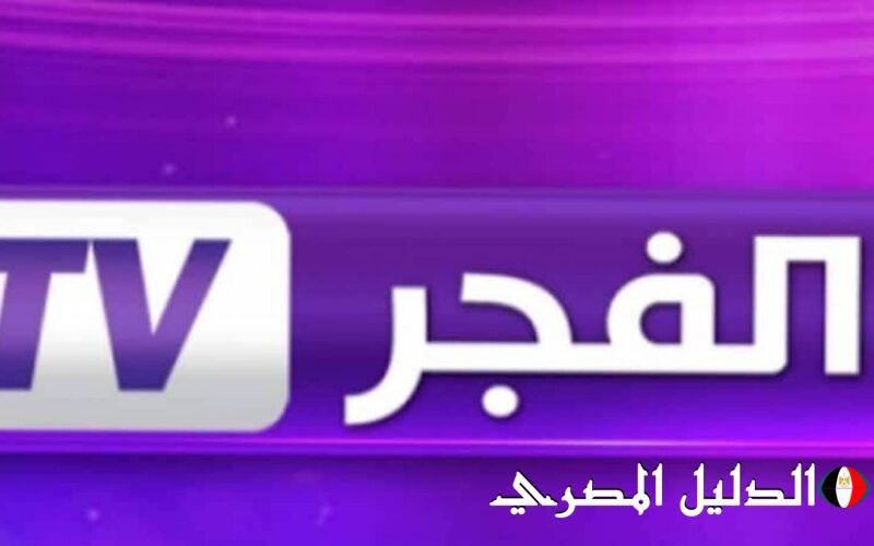 ‘‘ استقبل بإشارة قوية ‘‘ تردد قناة الفجر الجديد2024 لمتابعة مسلسل المؤسس عثمان