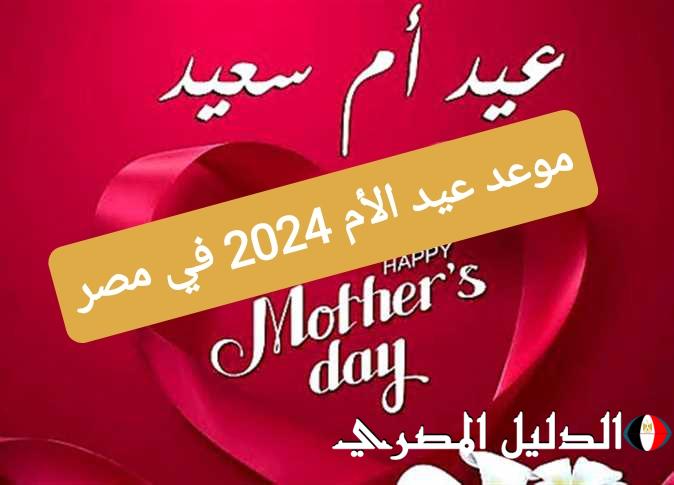 ‘‘ ست الحبايب فرحانة ‘‘ موعد عيد الام 2024 Mother’s Day وأجمل عبارات التهنئة بالأم