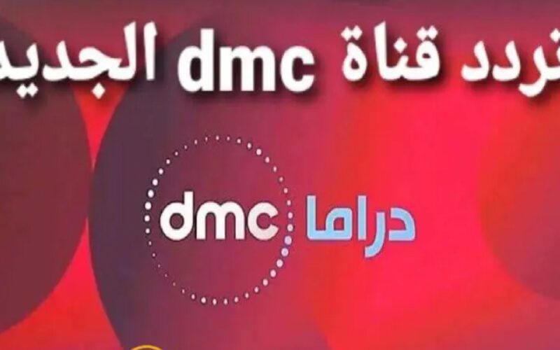 تردد dmc دراما على النايل سات 2024 العارضة لمسلسل الحشاشين بطولة كريم عبد العزيز