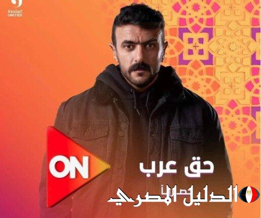 برومو مسلسل حق عرب في رمضان 2024 وقصة وابطال المسلسل