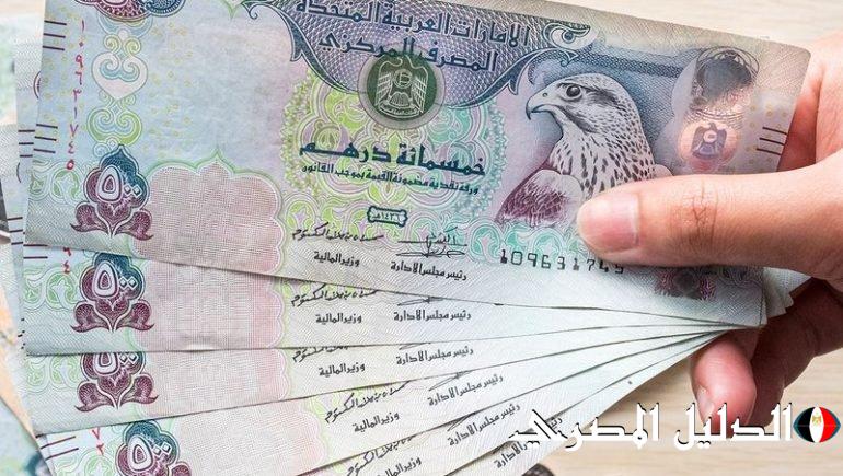 سعر الدرهم الإماراتي في السوق السوداء اليوم الجمعة 8 / مارس / 2024 والبنوك المصرية