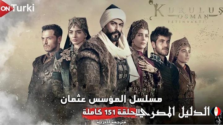 تفاصيل عرض مسلسل المؤسس عثمان الحلقة 151 مترجمة للعربية شاشة كاملة | kuruluş osman 151. bölüm.HD