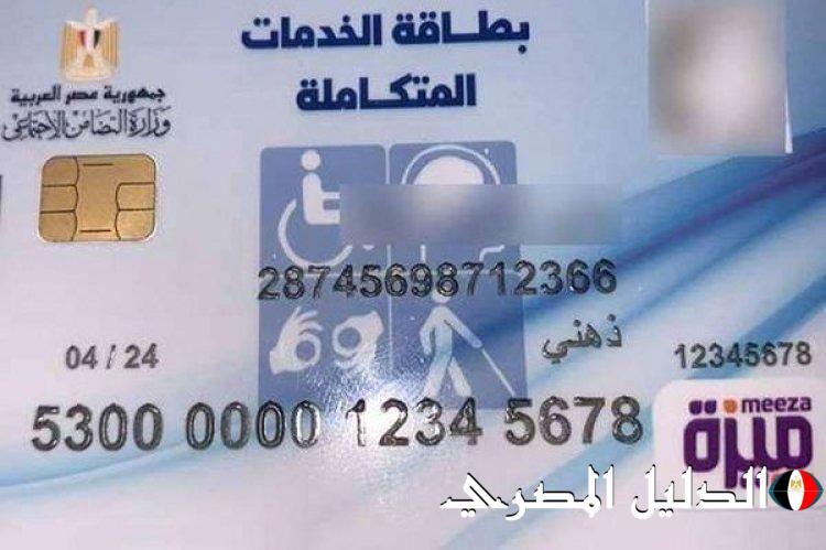 النتايج نزلت..رابط شغال للاستعلام عن كارت الخدمات المتكاملة للمعاقين 2024 بالخطوات