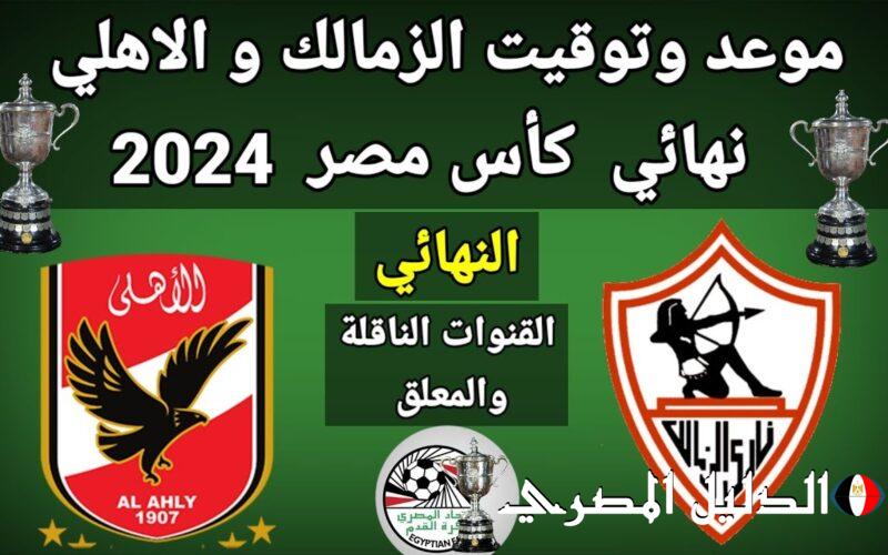 ‘‘ الديربي المنتظر ‘‘ القنوات المجانية الناقلة لمباراة الأهلي والزمالك بنهائي كأس مصر في السعودية