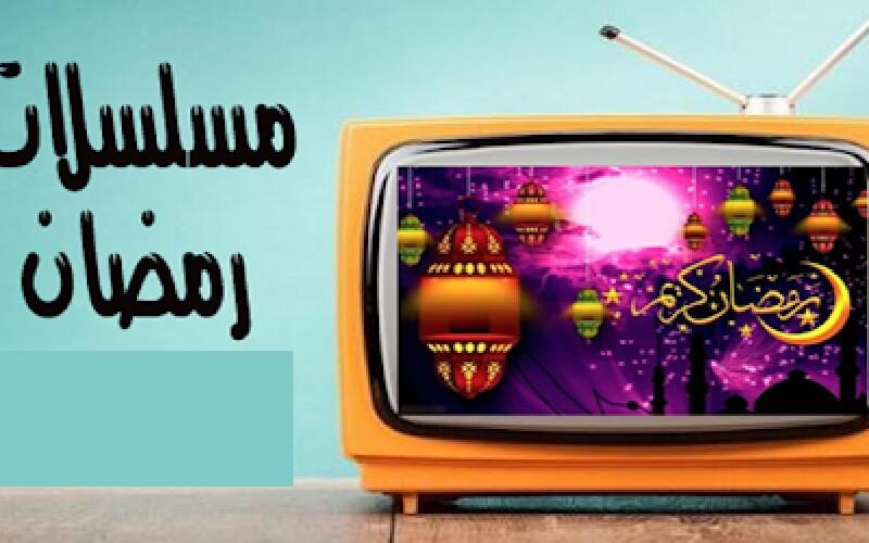 “رمضان يجمعنا” اسماء مسلسلات رمضان 2024 الكوميدي والتراجيدي والقنوات الناقلة